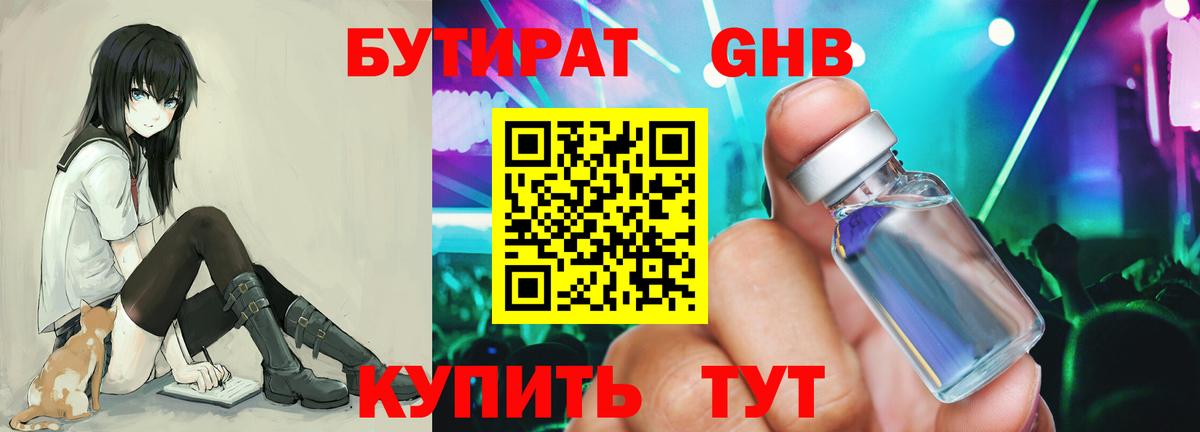 БУТИРАТ жидкий экстази  Вход с VPN  Новозыбков 