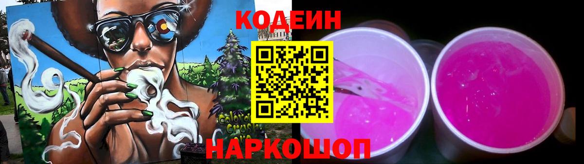 Кодеин Purple Drank  Codein напиток Lean (лин)  Вход с VPN  Новозыбков 